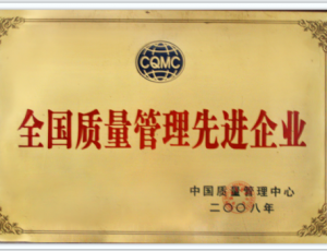 全國質(zhì)量管理先進企業(yè)